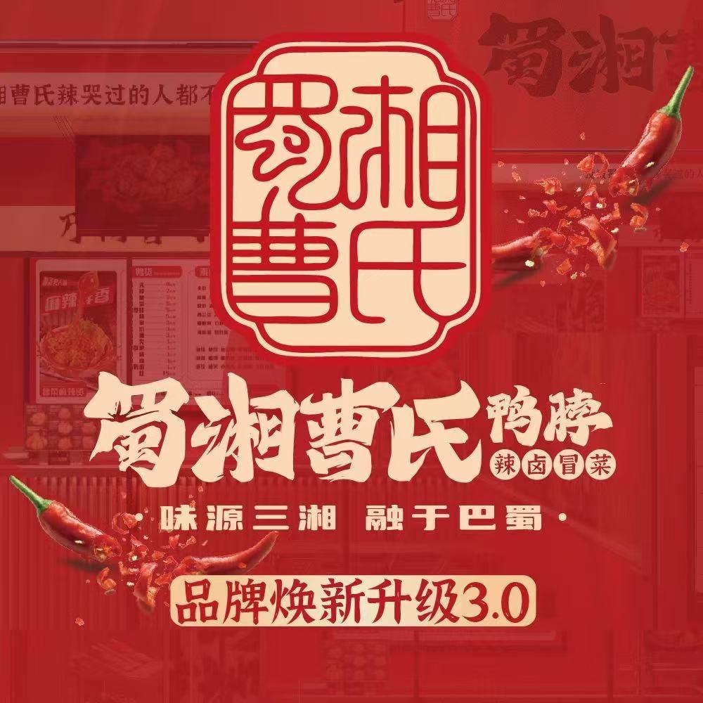 蜀湘曹氏鸭脖总部