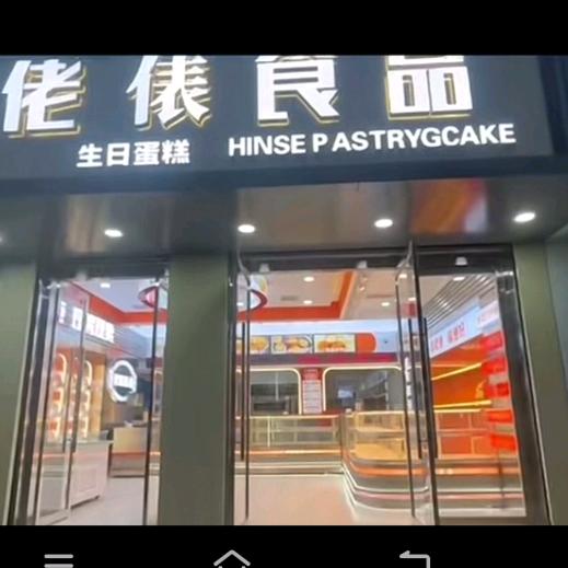 佬俵食品店