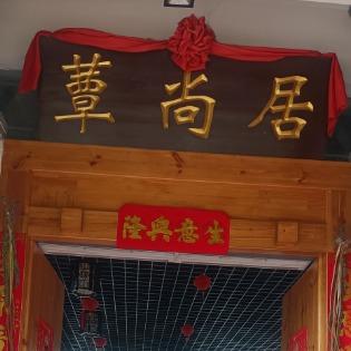 昆明市晋宁区蕈尚居火锅店