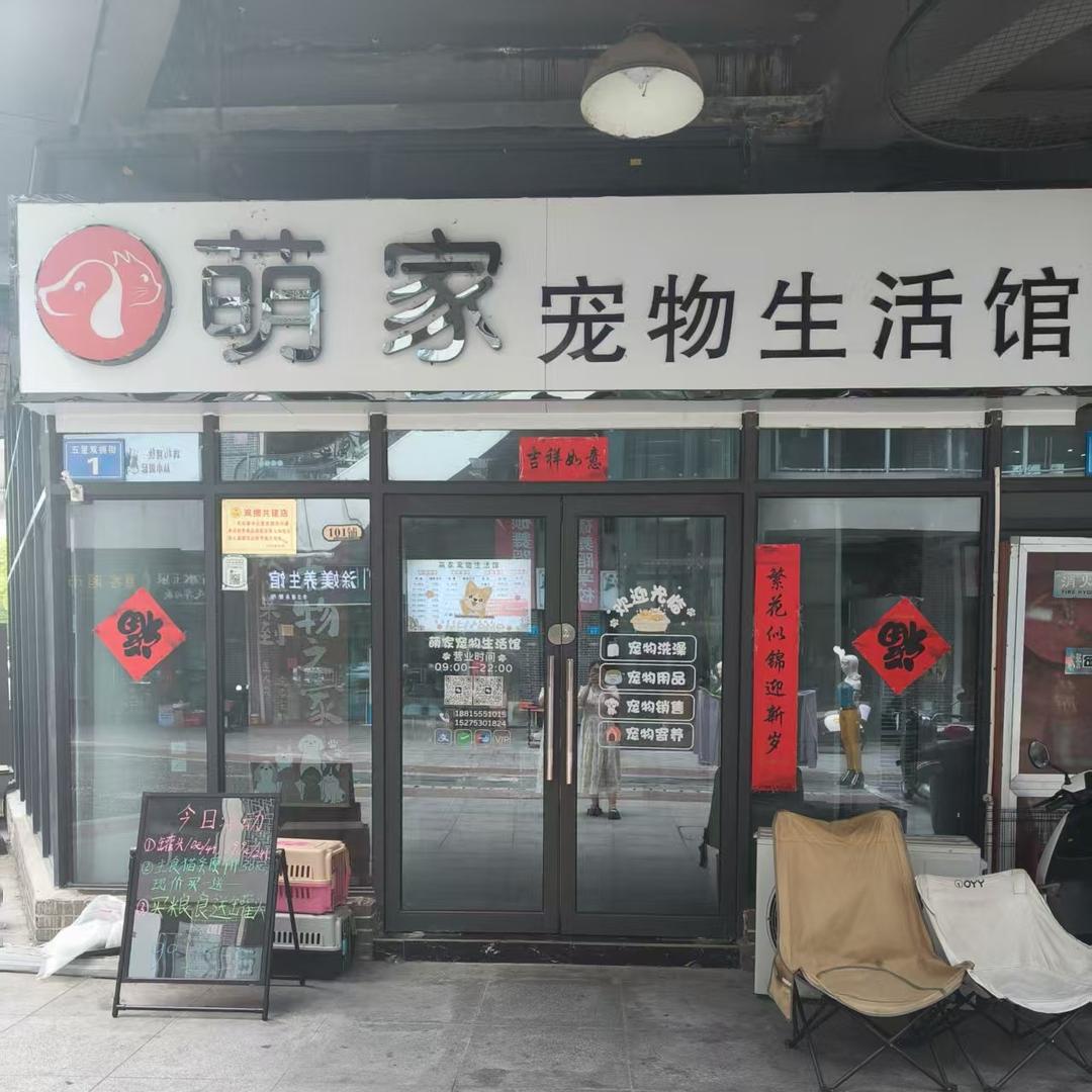 萌家宠物生活馆（金寨店）