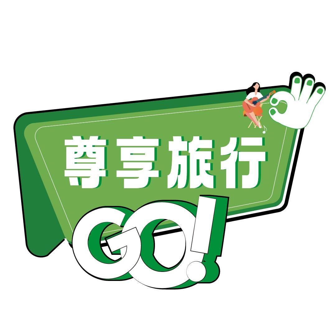 尊享旅行