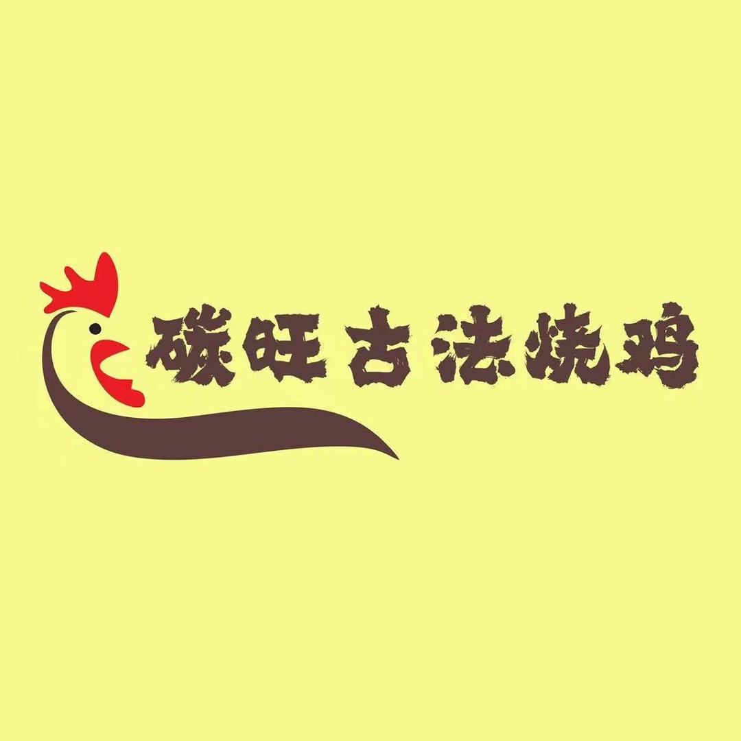 碳旺古法烧鸡