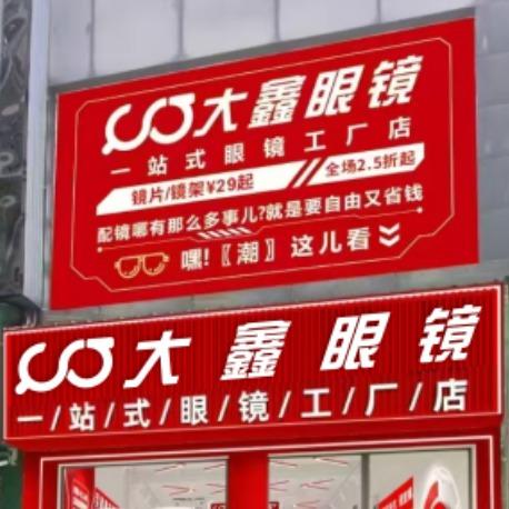 大鑫眼镜(工厂店)官方号