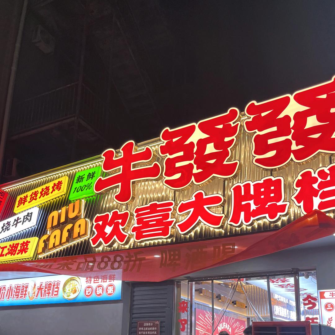 牛發發烧烤大牌档（鲜烧牛肉）