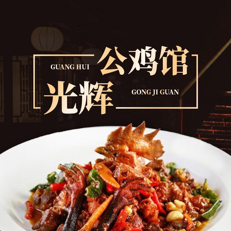 锦荣光辉公鸡馆（旗舰店）