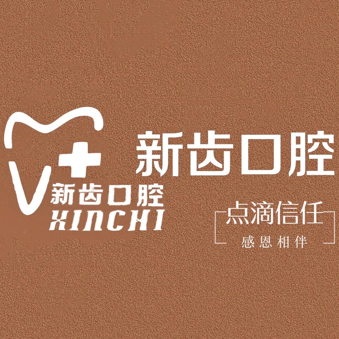 新齿口腔