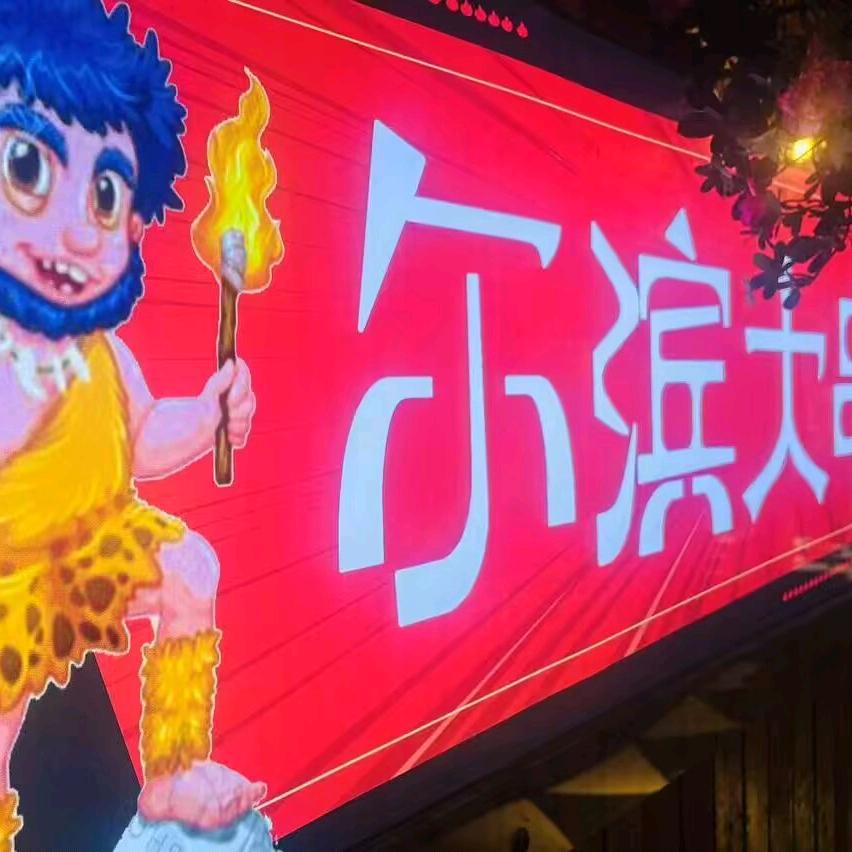 尔滨大串