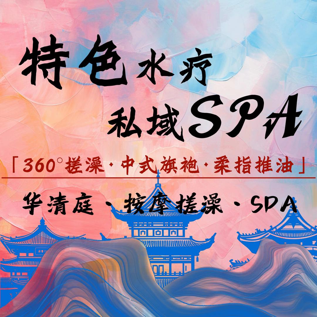 华清庭·按摩搓澡·SPA（福田店）