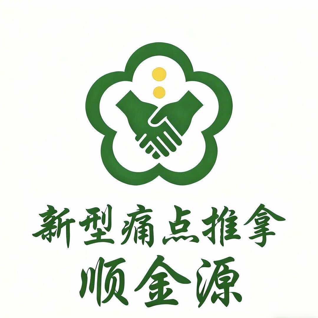 顺金源 艾灸 S P A 推拿 馆官方号