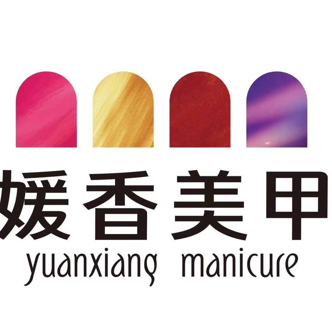 媛香美甲全国连锁总部