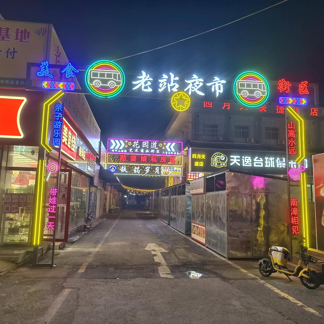 老站夜市官方号