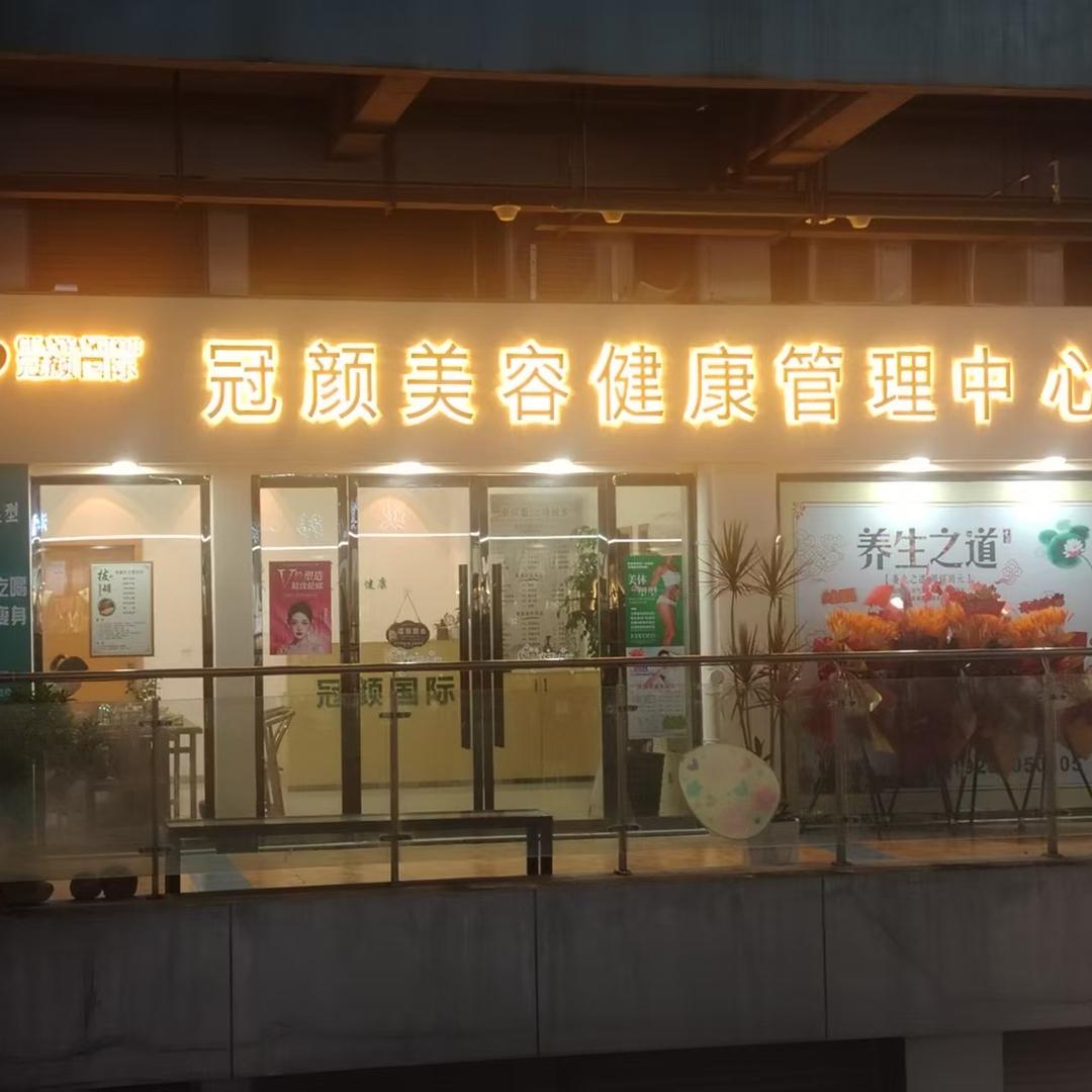 冠颜美容健康管理中心官方号