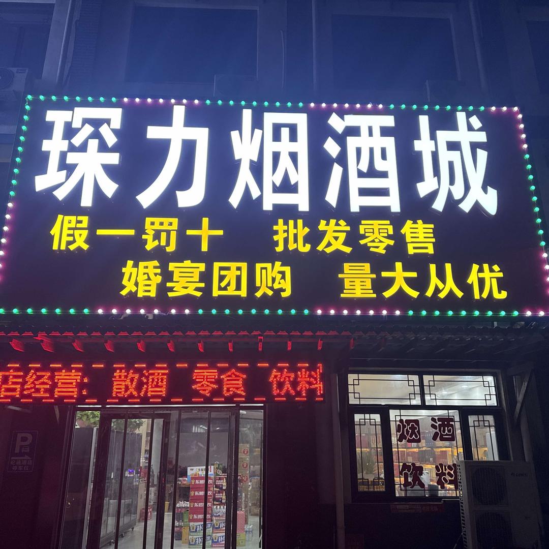 琛力烟酒城