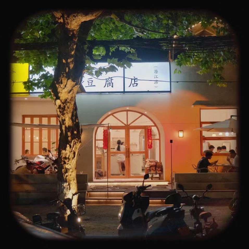 小丘家&藤原豆腐店