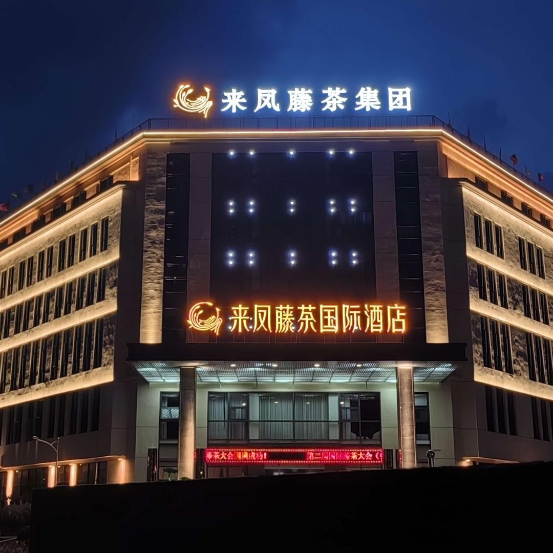 来凤藤茶国际酒店