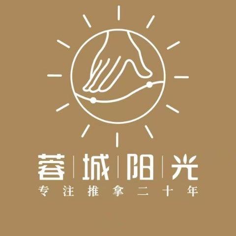 蓉城阳光推拿馆(临港路店)