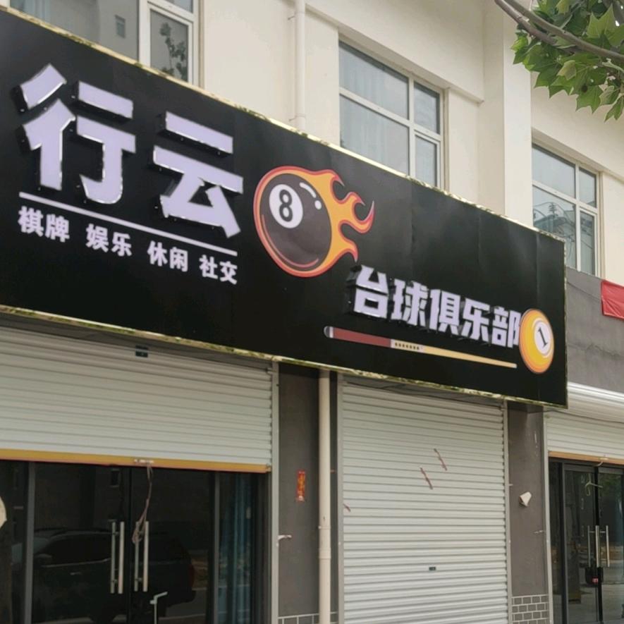 行云台球俱乐部