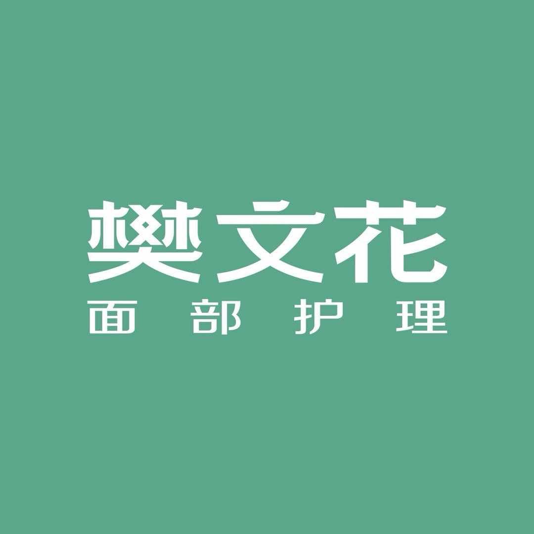 樊文花面部护理（湖北区域）分公司樊文花