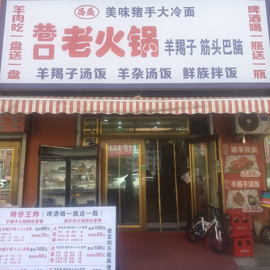 昌盛美味猪手大冷面火锅(阳明三路店)官方