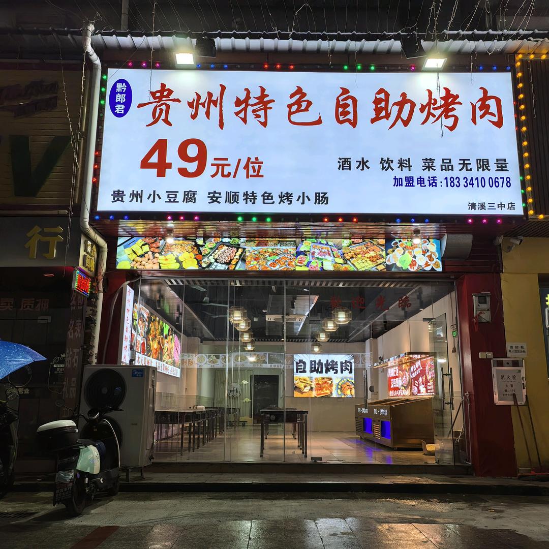 黔郎君贵州自助烤肉