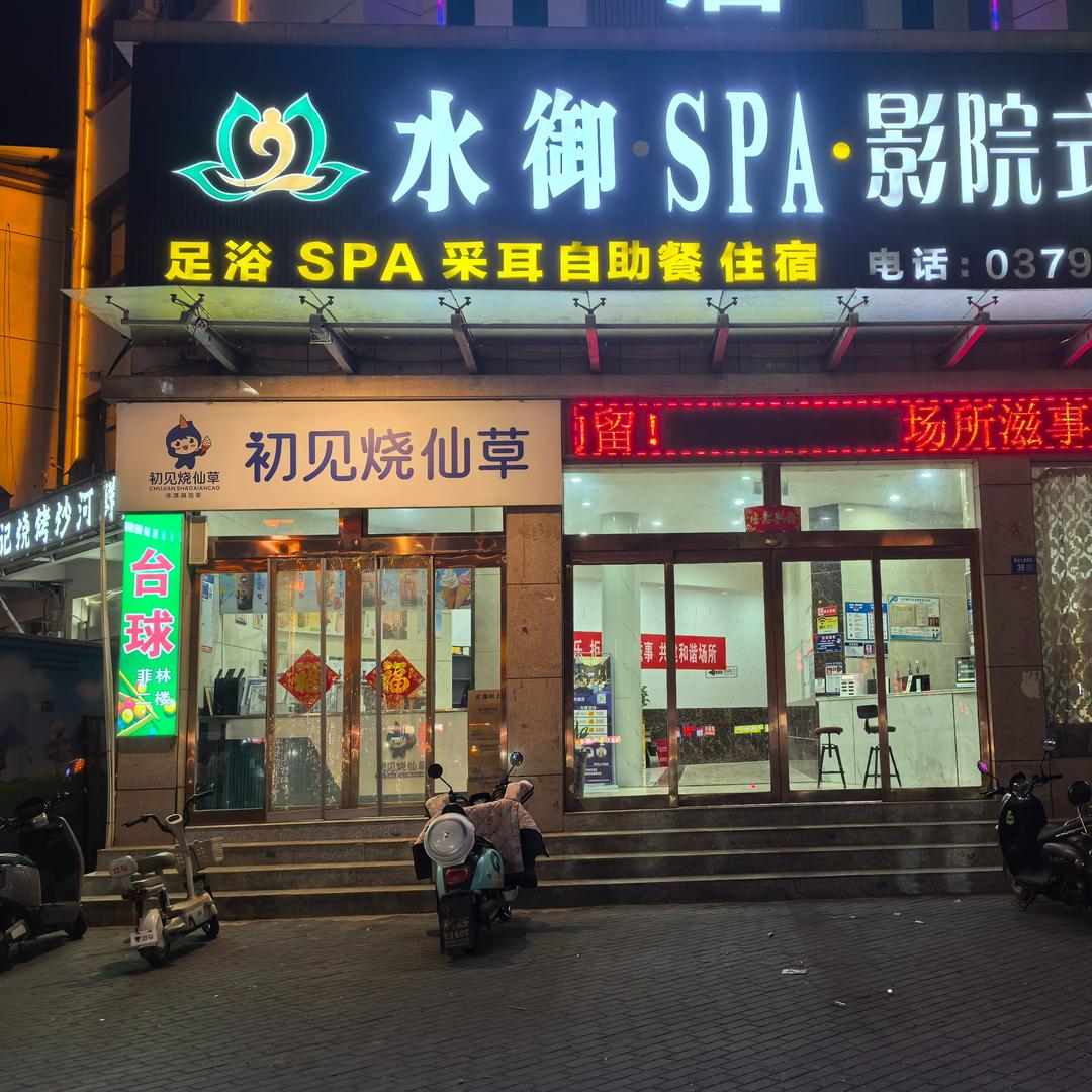 水御·SPA·影院式足道