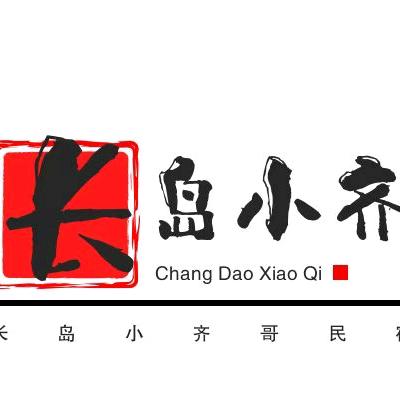 长岛县小齐渔家乐