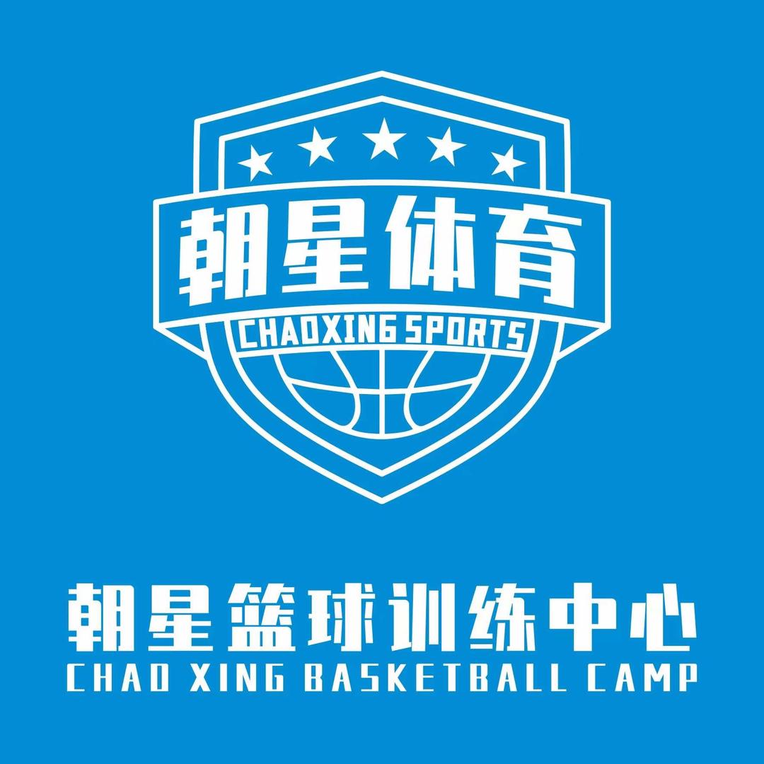 茂南朝星篮球训练中心官方号