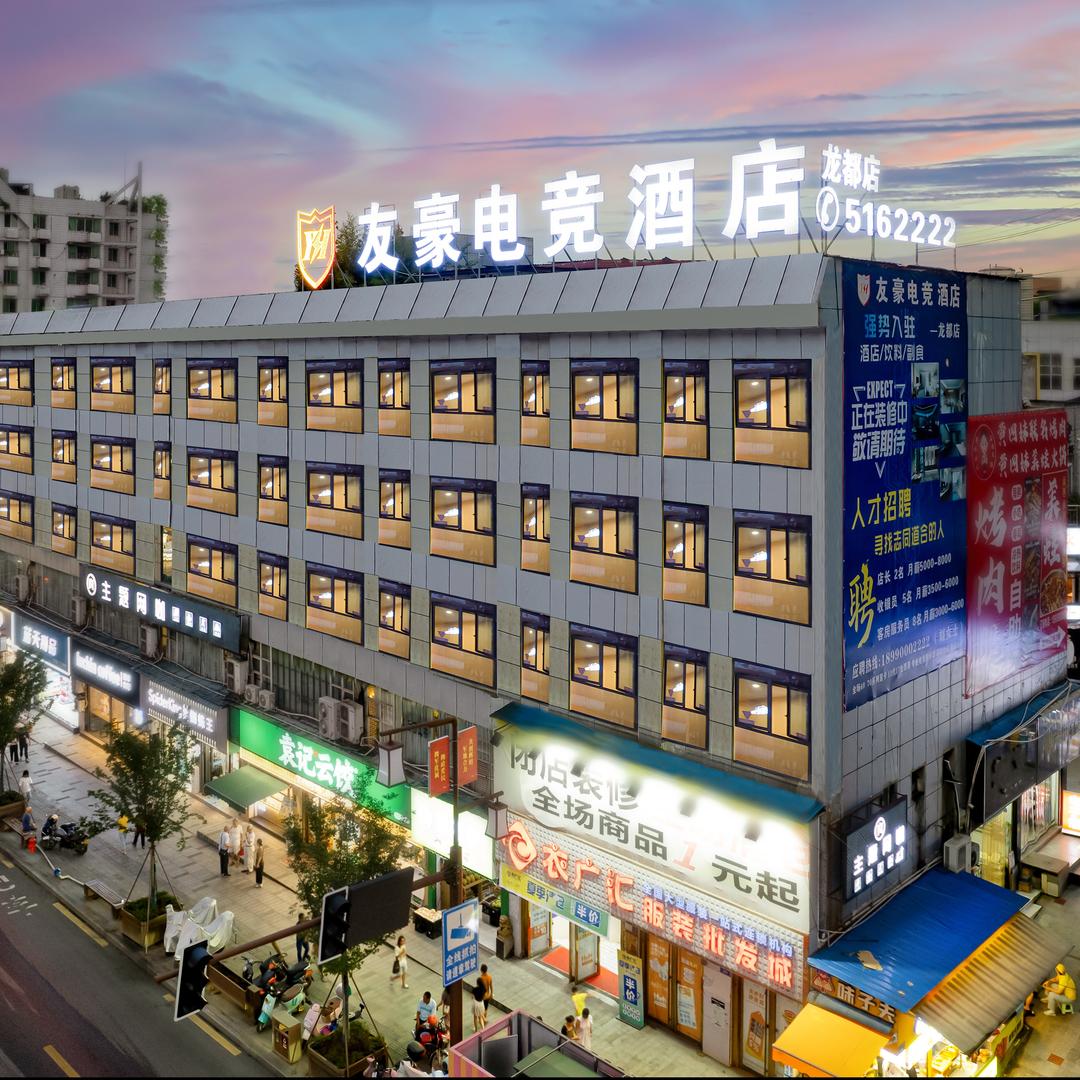 友豪电竞酒店（龙都店）