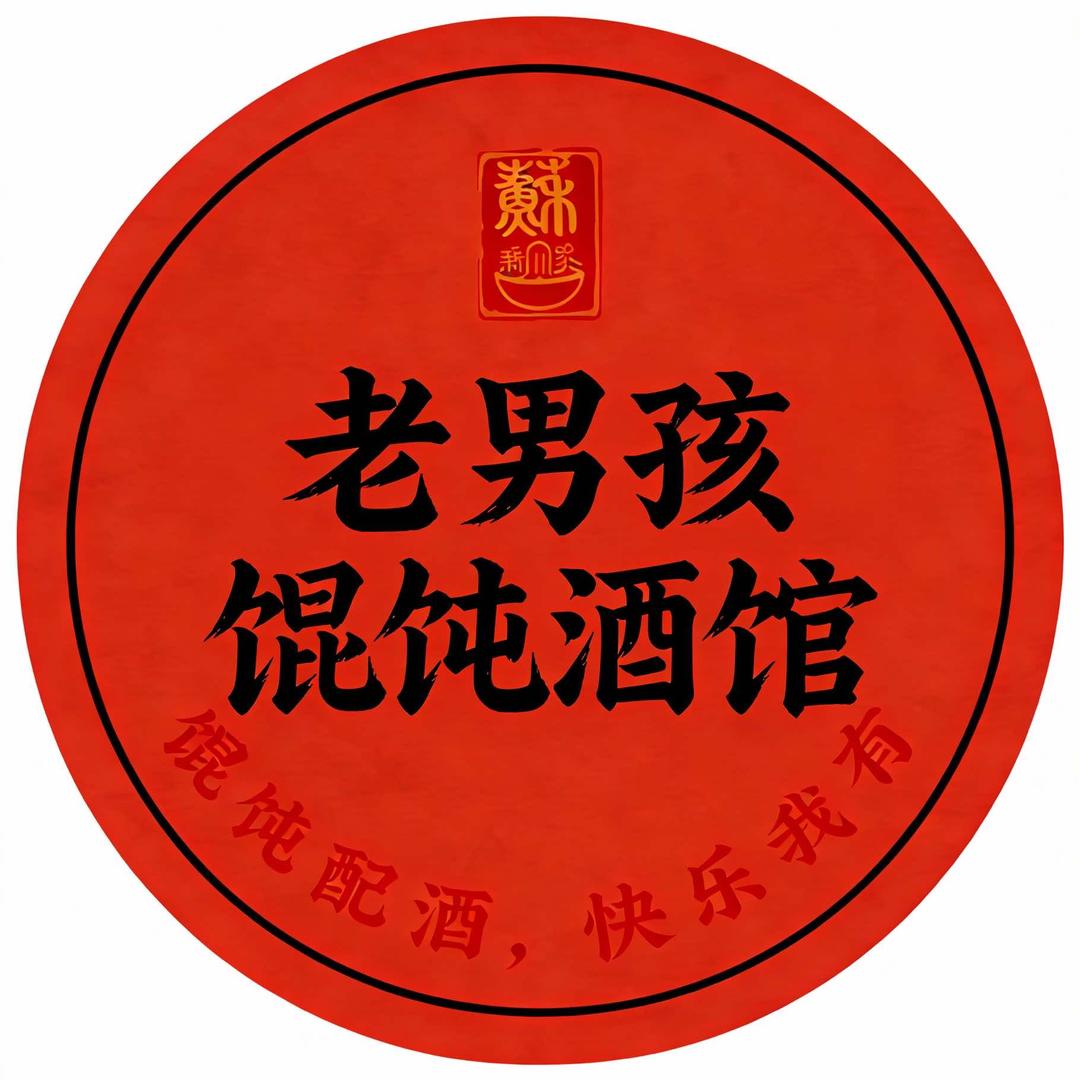 老男孩馄饨酒馆官方号