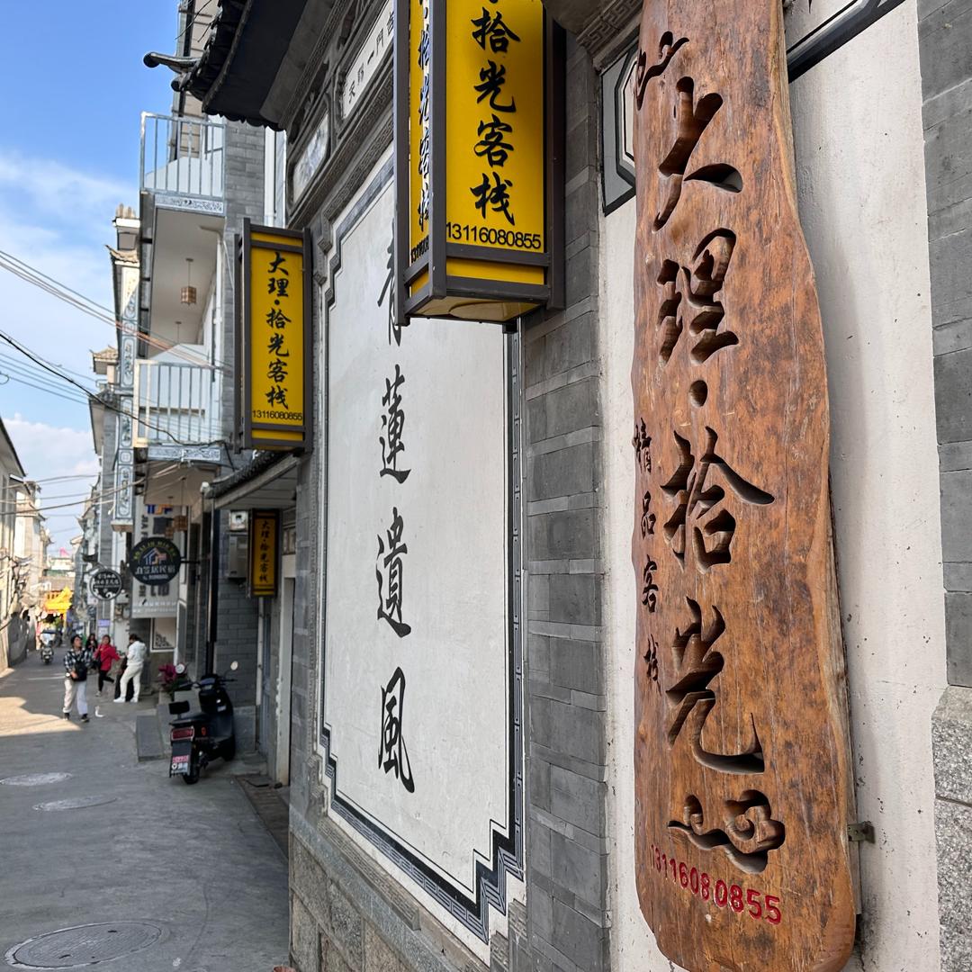 大理拾光精品客栈