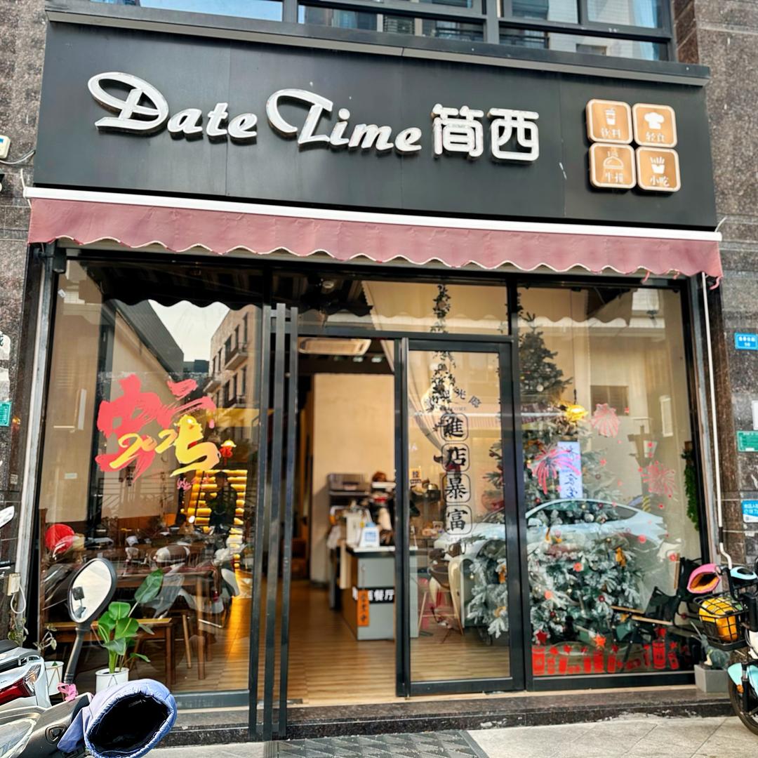Datetime 简西