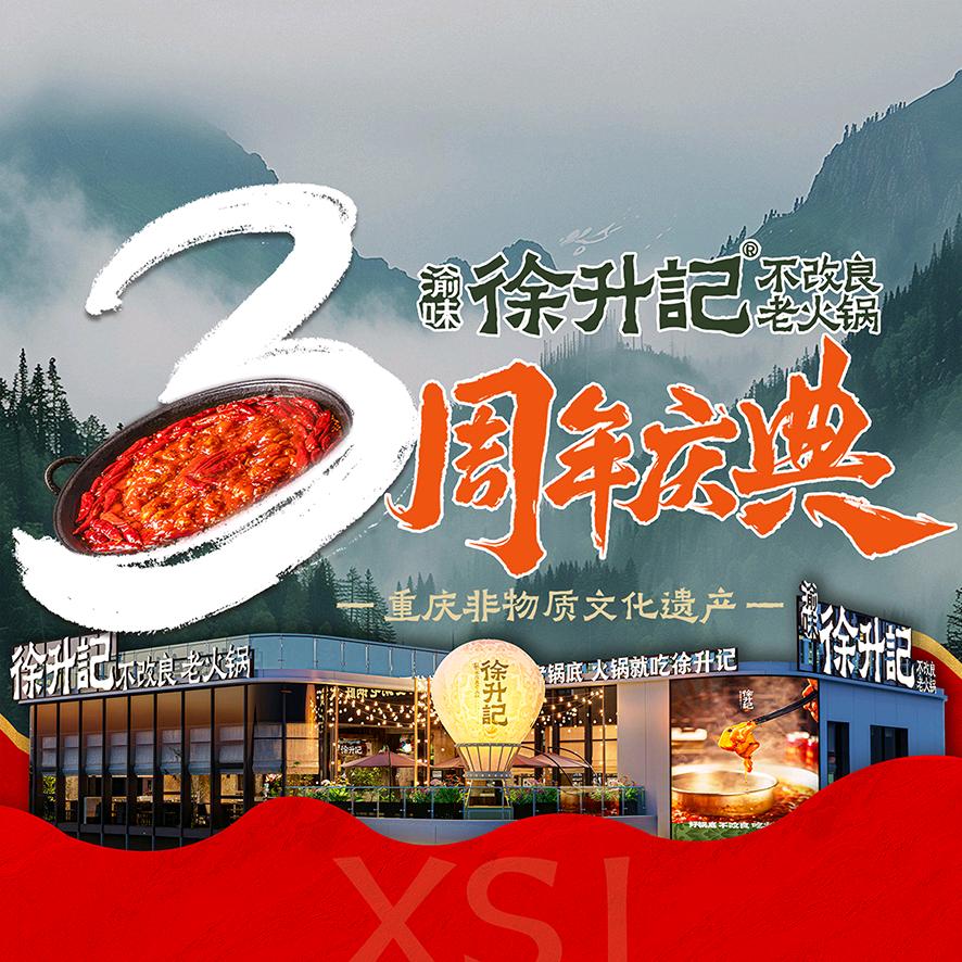 渝味徐升记不改良老火锅官方号
