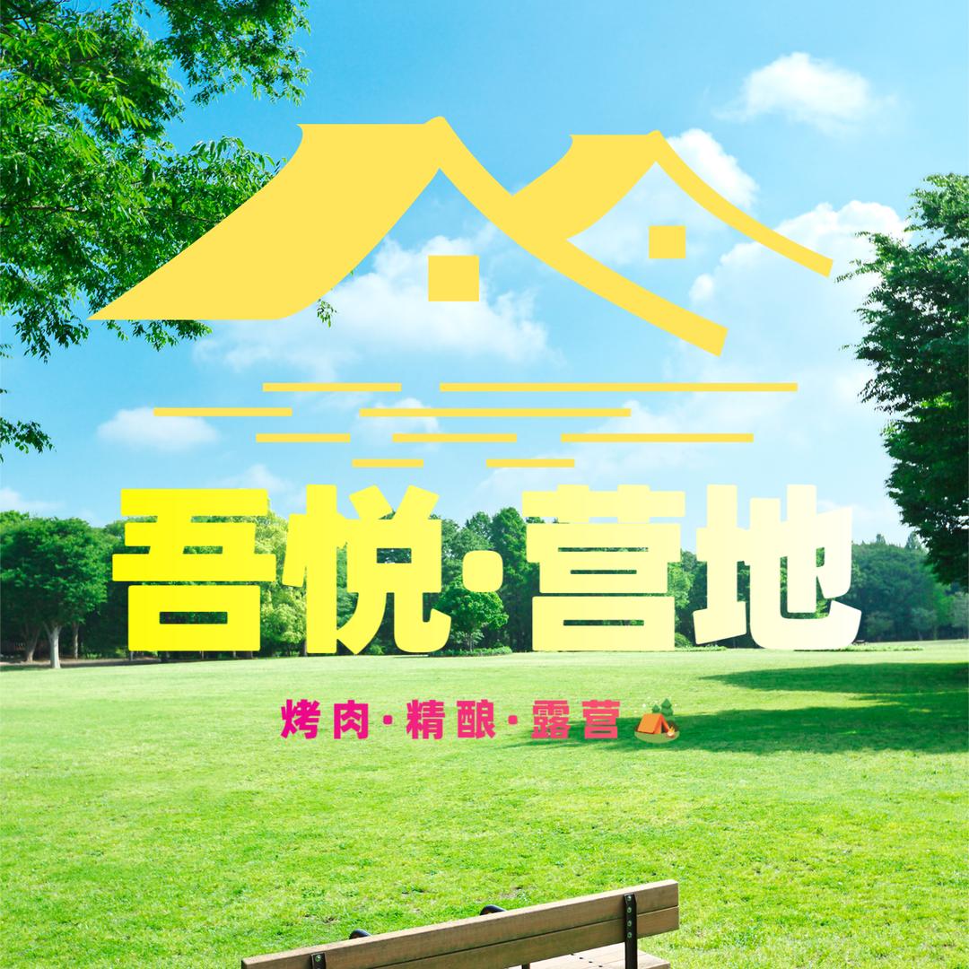 吾悦营地·烤肉·龙虾·烧烤·精酿·露营