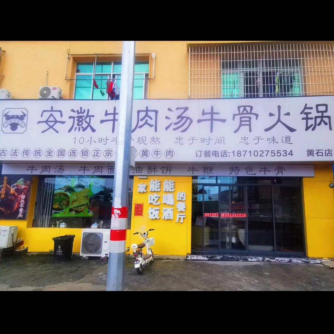 安徽牛肉汤牛骨火锅(黄石店)官方号