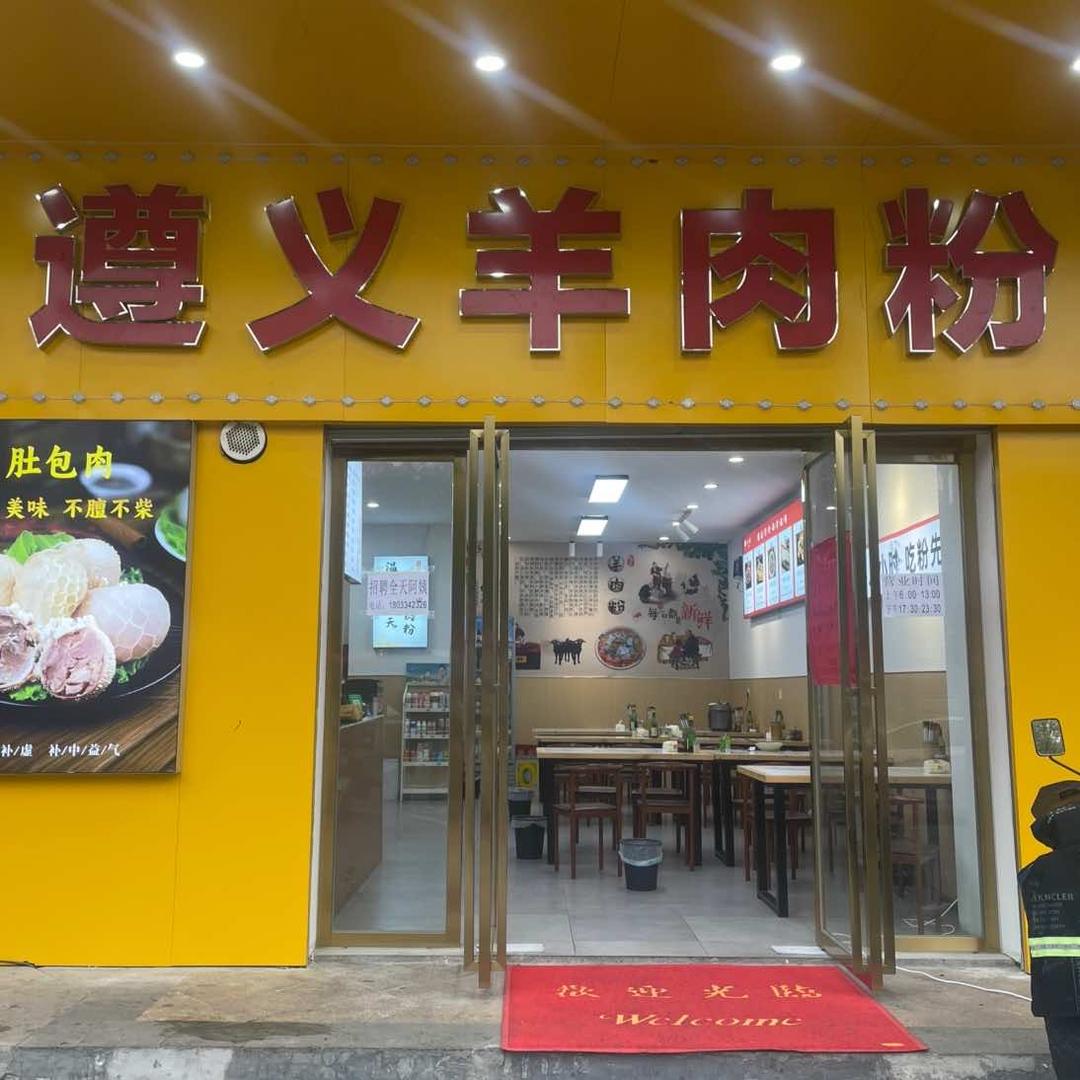来一碗遵义羊肉粉（高新店）