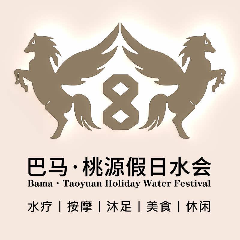 巴马桃源假日水会