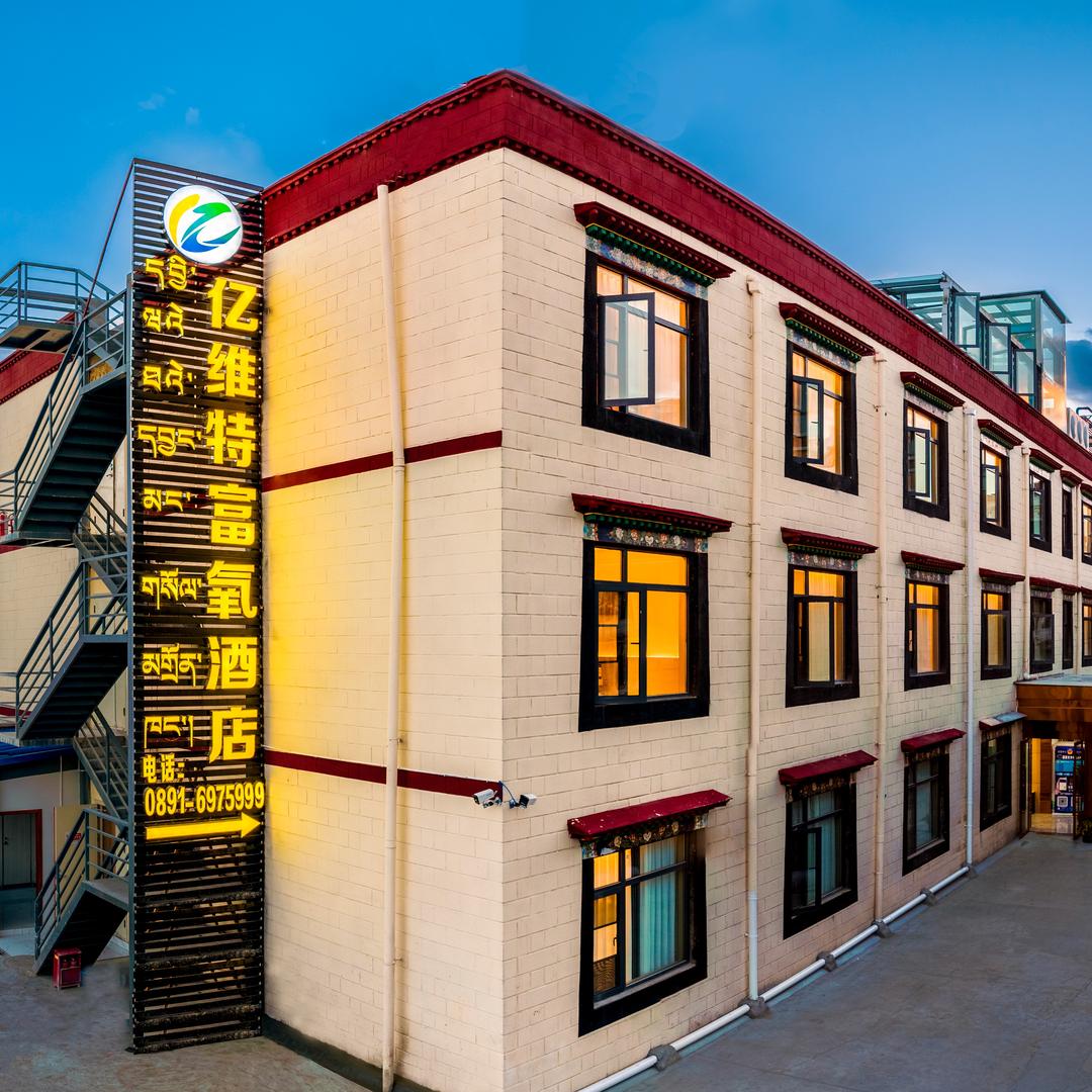 亿维特富氧酒店