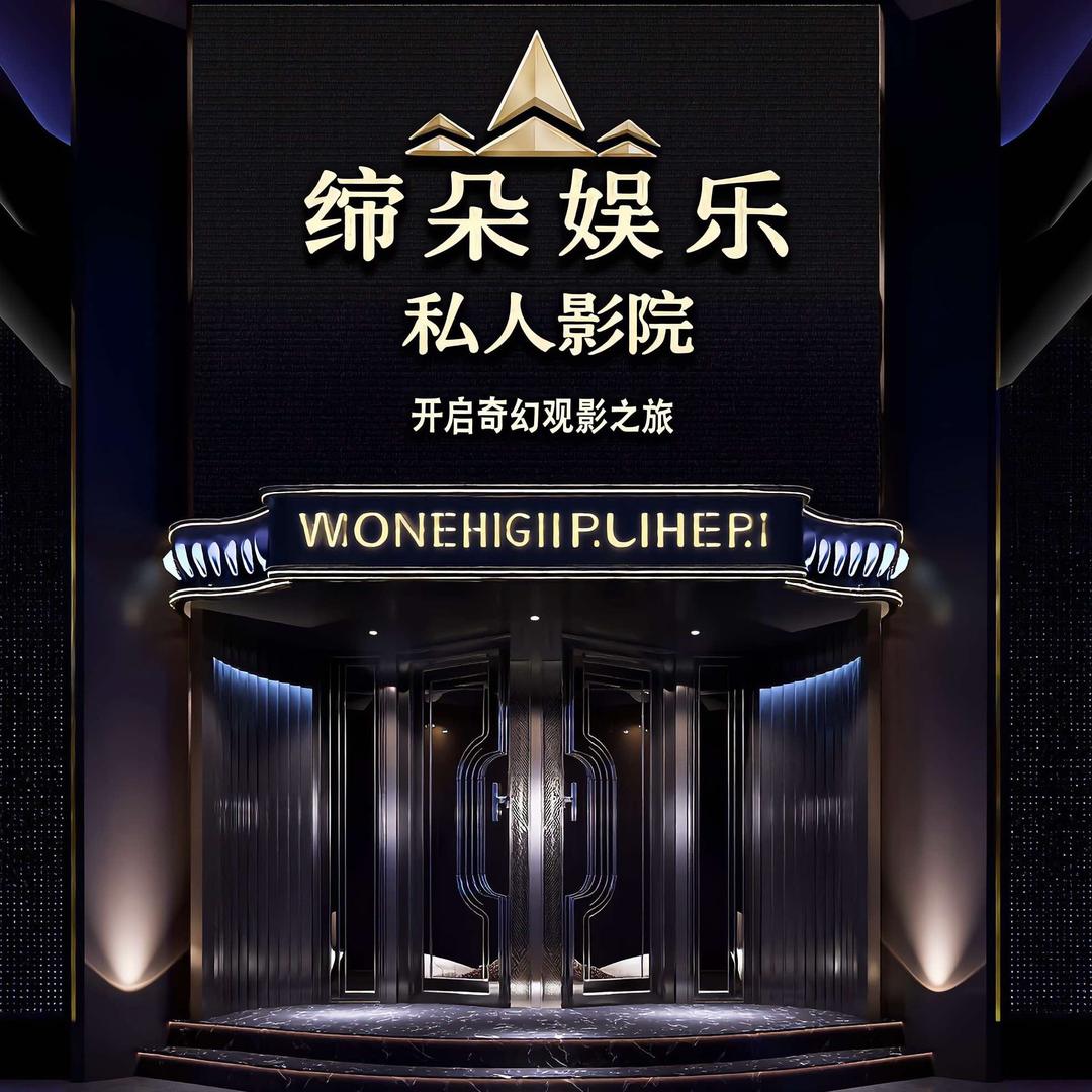 缔朵娱乐私影馆