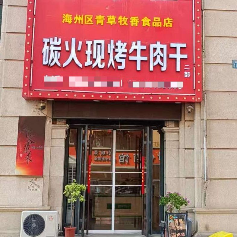 牧鲜缘碳火现烤牛肉干二部官方号