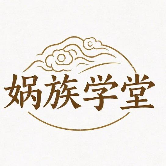 娲族一心