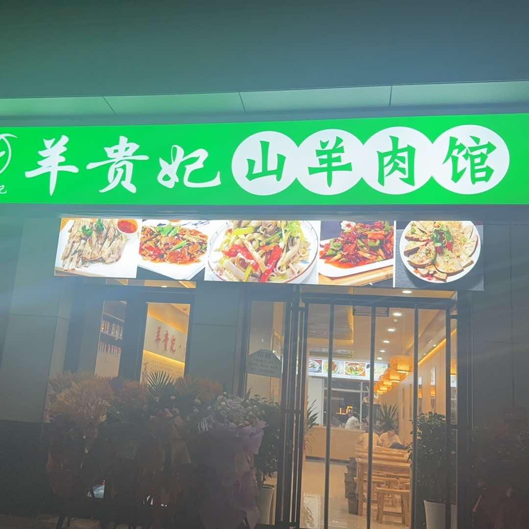 羊贵妃山羊肉馆
