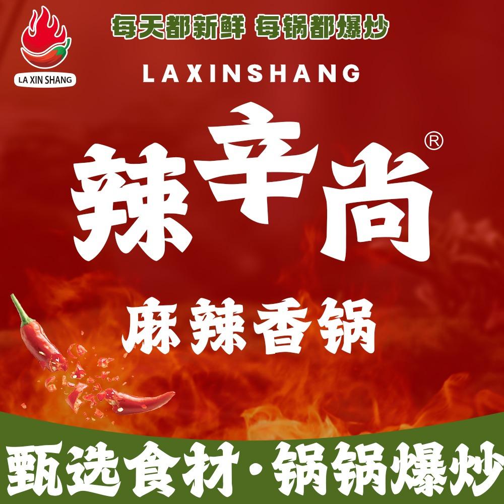 辣辛尚麻辣香锅（总部）