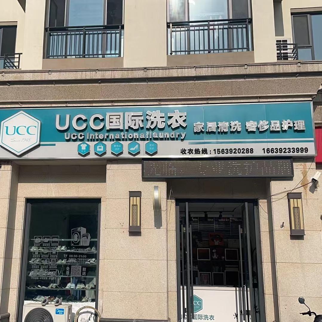 UCC国际洗衣(鑫宇三期门店）