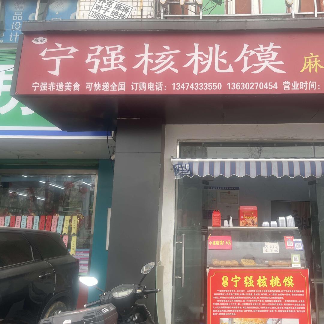 宁强核桃馍麻辣鸡