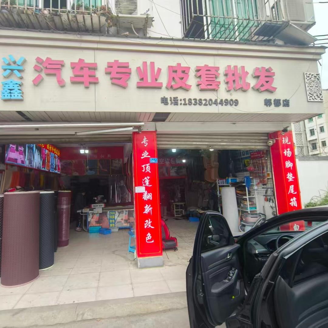兴鑫汽车专业皮套批发(郫都店)官方号