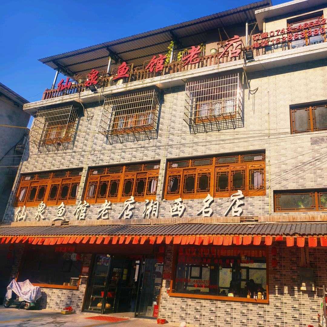 仙泉鱼馆老店