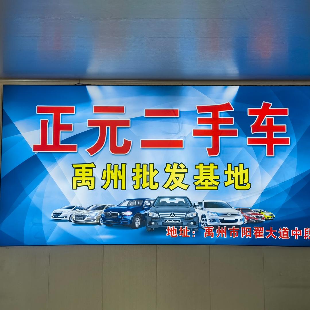 禹州正元二手车名车汇