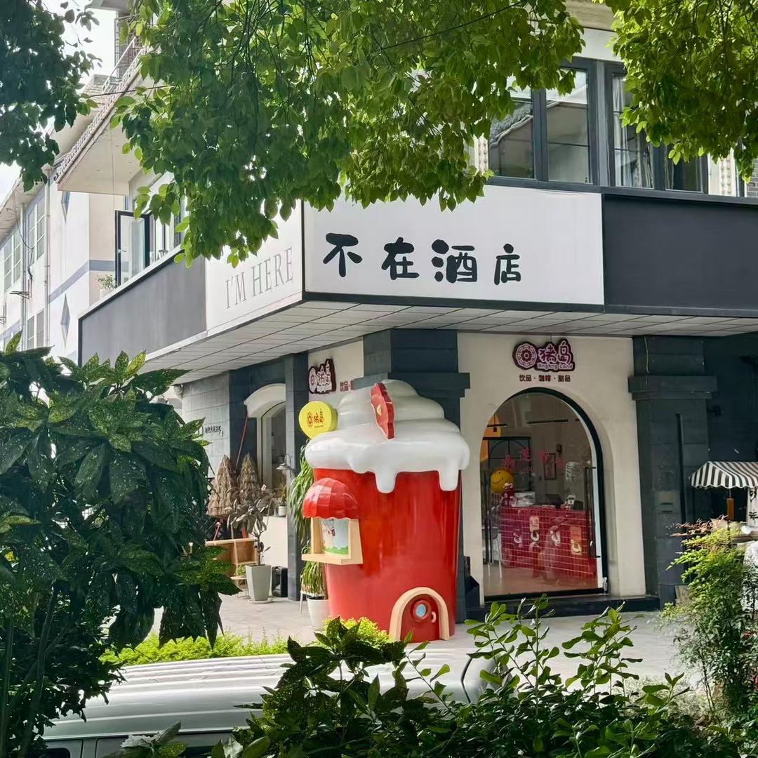 不在酒店(扬州何园皮市街店)官方号