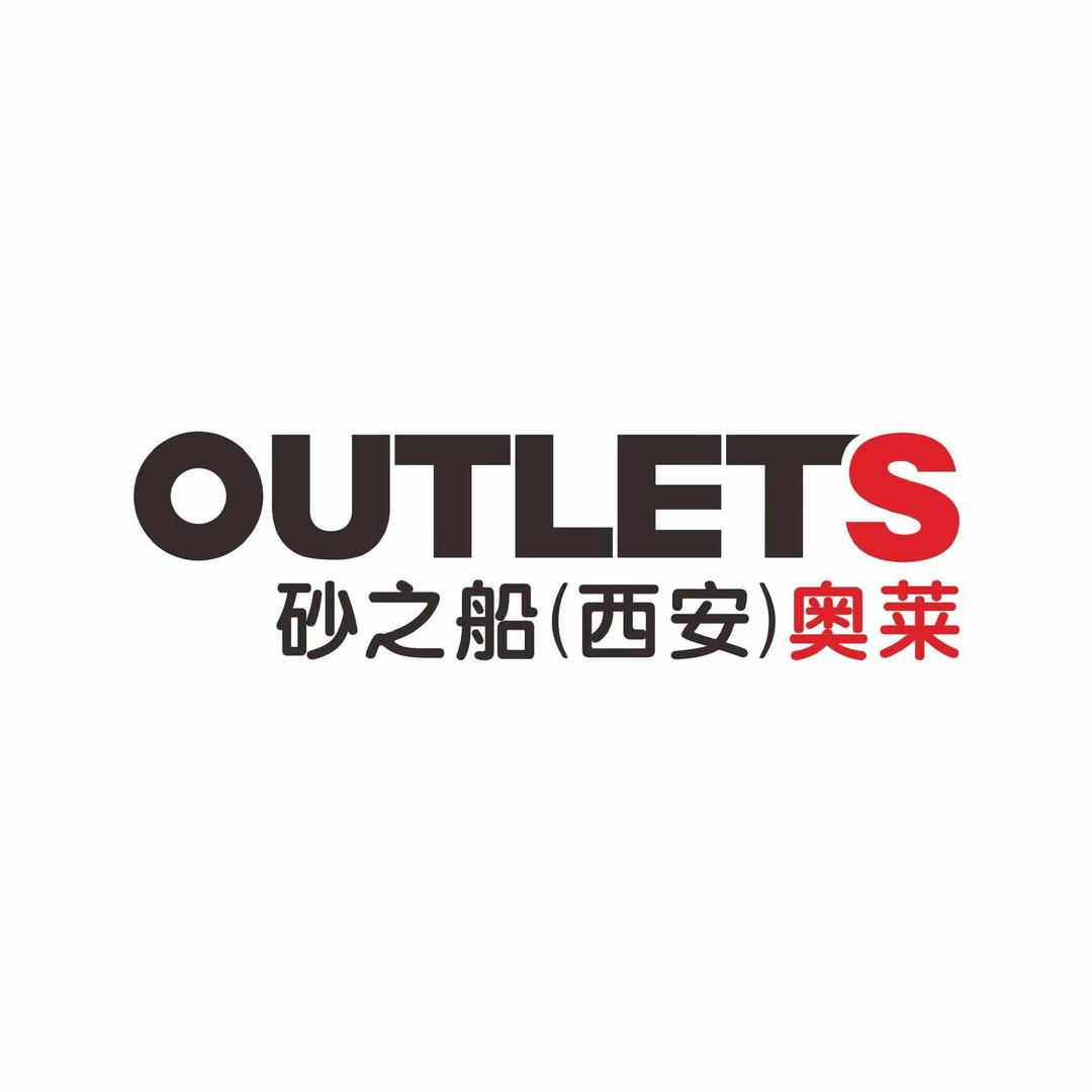 砂之船（西安）奥莱