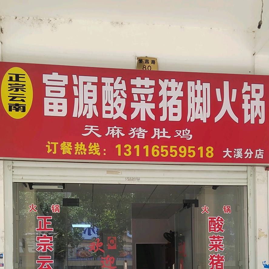 正宗云南富源酸菜猪脚火锅官方号